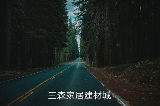 三森家居建材城