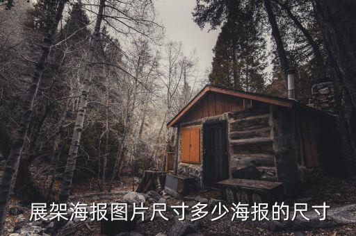  展架海報圖片尺寸多少海報的尺寸