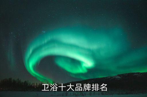  衛(wèi)浴十大品牌排名