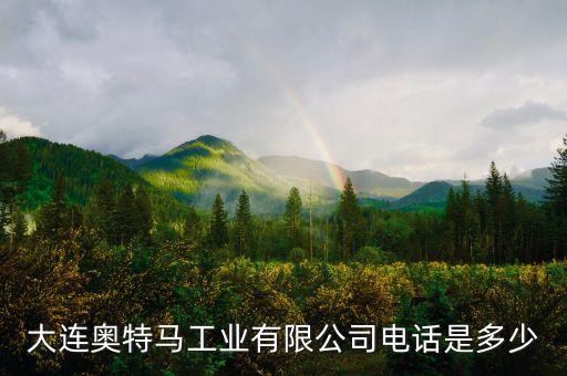 大連奧特馬工業(yè)有限公司電話是多少