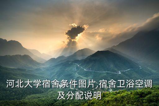 河北大學(xué)宿舍條件圖片,宿舍衛(wèi)浴空調(diào)及分配說(shuō)明