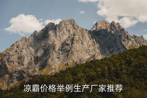 涼霸價(jià)格舉例生產(chǎn)廠家推薦