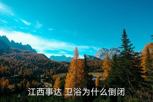 江西事達(dá) 衛(wèi)浴為什么倒閉