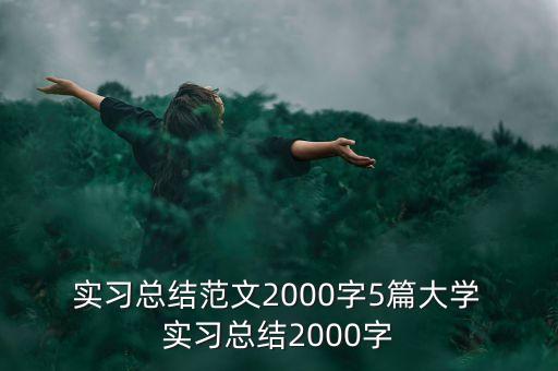 衛(wèi)浴電話客服實(shí)習(xí)報告