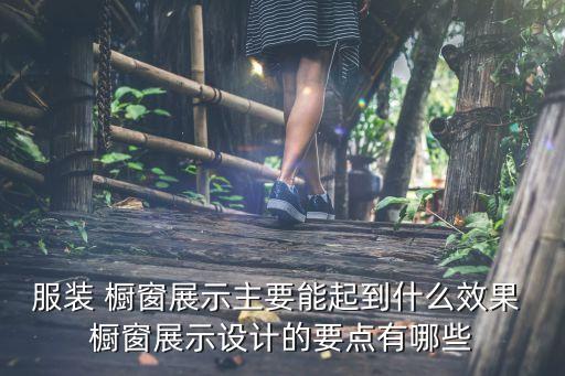 服裝 櫥窗展示主要能起到什么效果 櫥窗展示設(shè)計的要點有哪些