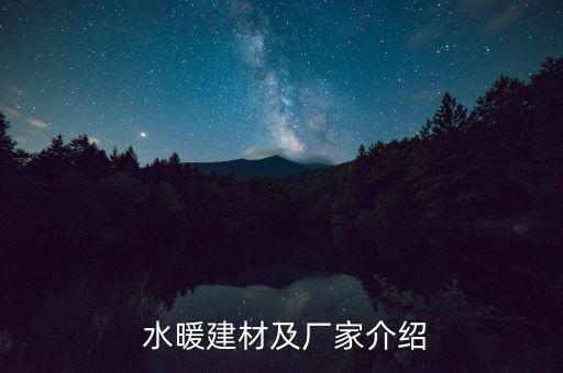  水暖建材及廠家介紹