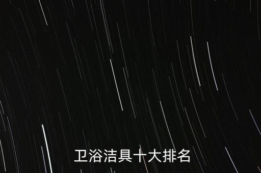  衛(wèi)浴潔具十大排名