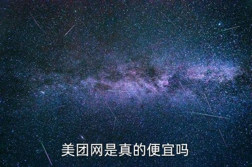 美團(tuán)網(wǎng)是真的便宜嗎
