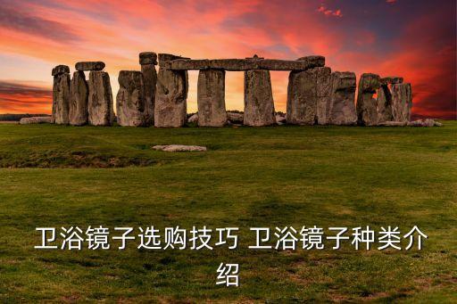  衛(wèi)浴鏡子選購技巧 衛(wèi)浴鏡子種類介紹