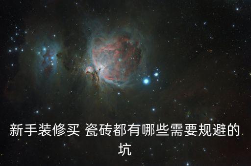 富田衛(wèi)浴瓷磚好不好看圖片