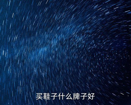蕭山衛(wèi)浴品牌女鞋推薦店,杭州蕭山衛(wèi)浴品牌