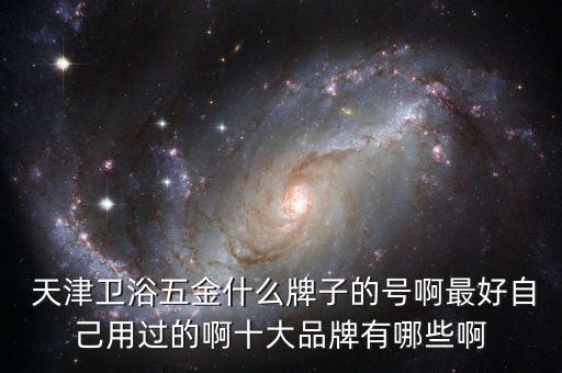 天津量尺安裝衛(wèi)浴店電話,天津衛(wèi)浴安裝師傅