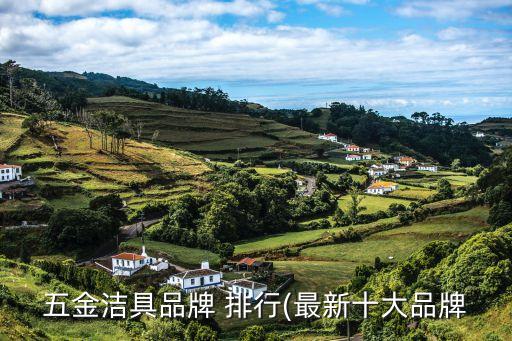 五金潔具品牌 排行(最新十大品牌