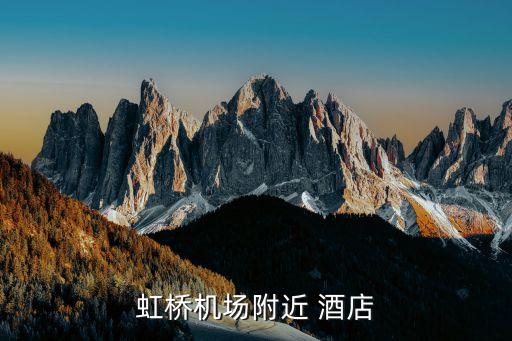 虹橋機(jī)場(chǎng)附近 酒店