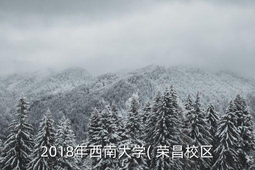 2018年西南大學(xué)( 榮昌校區(qū)