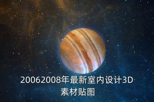 20062008年最新室內(nèi)設(shè)計(jì)3D 素材貼圖