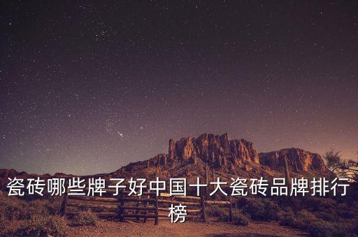 瓷磚哪些牌子好中國十大瓷磚品牌排行榜