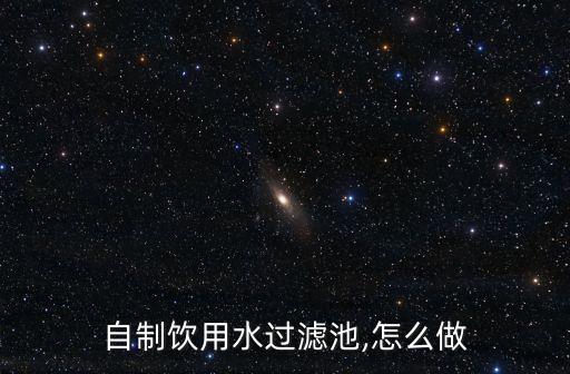 自制飲用水過濾池,怎么做