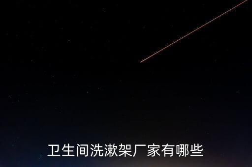 衛(wèi)浴洗手臺推薦品牌,法恩莎衛(wèi)浴洗手臺