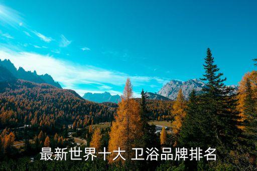 最新世界十大 衛(wèi)浴品牌排名