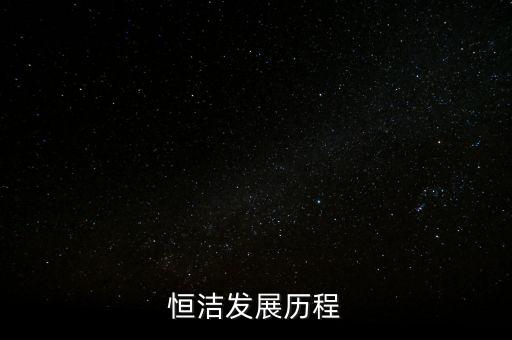 恒潔發(fā)展歷程
