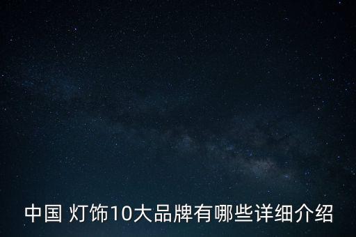 中國 燈飾10大品牌有哪些詳細介紹