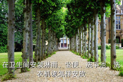 衛(wèi)浴室淋浴擺放