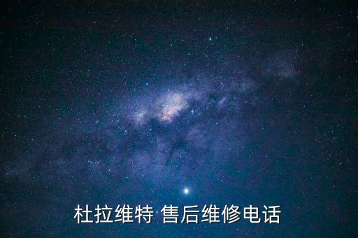 杜拉維特 售后維修電話