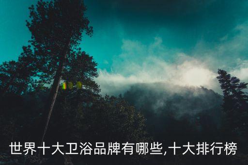 世界十大衛(wèi)浴品牌有哪些,十大排行榜