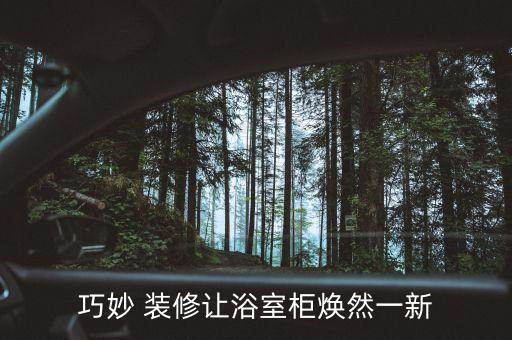 巧妙 裝修讓浴室柜煥然一新