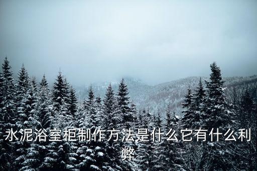 水泥浴室柜制作方法是什么它有什么利弊
