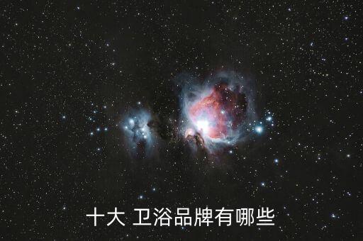十大 衛(wèi)浴品牌有哪些