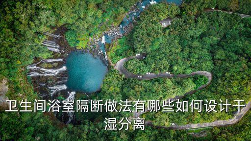 衛(wèi)浴玻璃淋浴房圖片,不用玻璃的淋浴房圖片