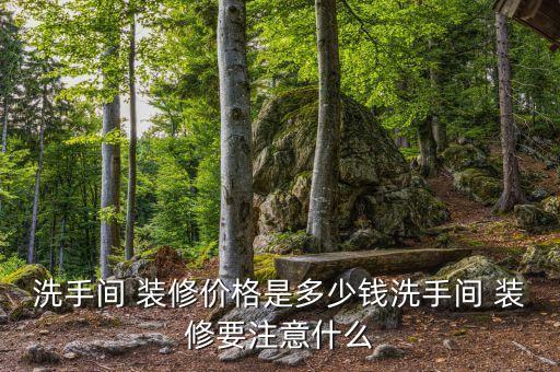 連江衛(wèi)浴裝修價(jià)格查詢電話