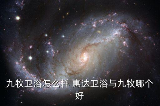 九牧衛(wèi)浴怎么樣 惠達衛(wèi)浴與九牧哪個好