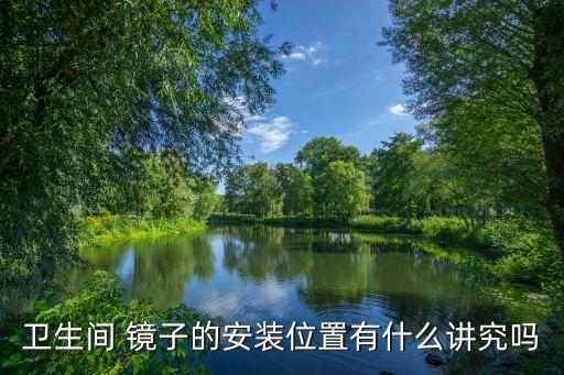 衛(wèi)浴柜員鏡子擺放圖片大全