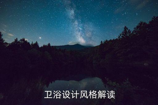  衛(wèi)浴設(shè)計風(fēng)格解讀