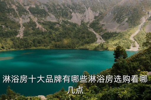 淋浴房十大品牌有哪些淋浴房選購看哪幾點(diǎn)