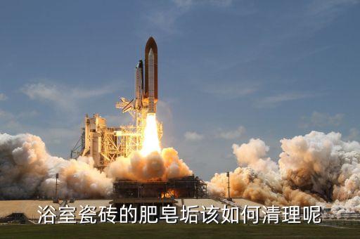 浴室瓷磚的肥皂垢該如何清理呢