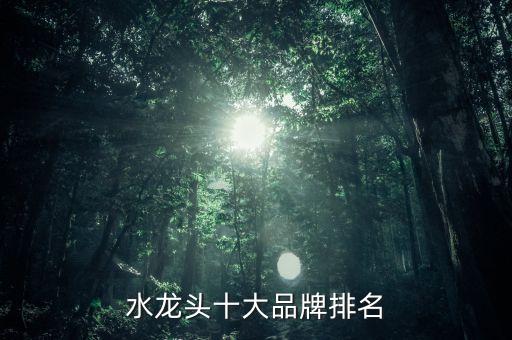 水龍頭十大品牌排名