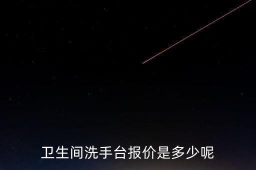 衛(wèi)生間洗手臺(tái)報(bào)價(jià)是多少呢