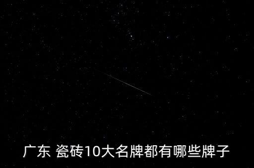 廣東 瓷磚10大名牌都有哪些牌子