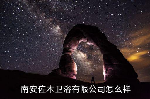  南安佐木衛(wèi)浴有限公司怎么樣