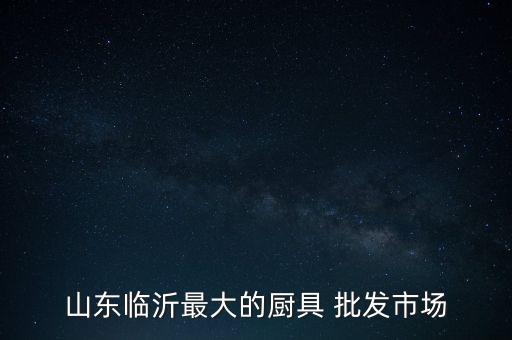 濱州市廚衛(wèi)衛(wèi)浴批發(fā)電話,俊躍廚衛(wèi)五金衛(wèi)浴批發(fā)怎么樣