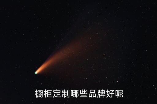  櫥柜定制哪些品牌好呢