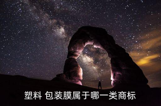 塑料 包裝膜屬于哪一類(lèi)商標(biāo)