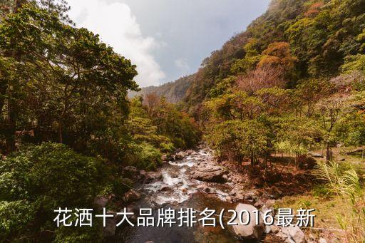  花灑十大品牌排名(2016最新