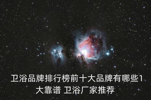 衛(wèi)浴品牌排行榜前十大品牌有哪些1大靠譜 衛(wèi)浴廠家推薦