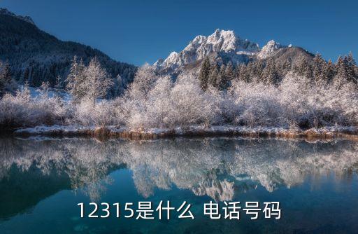 12315是什么 電話號碼