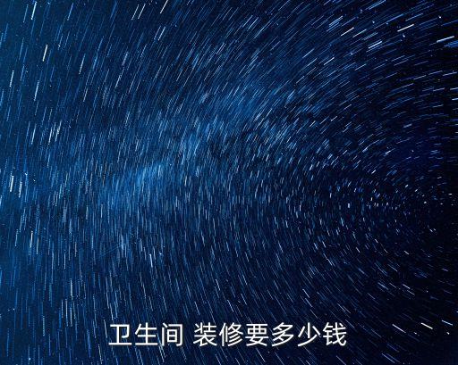 衛(wèi)生間 裝修要多少錢